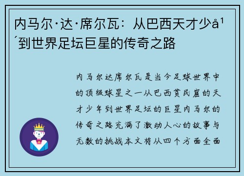 内马尔·达·席尔瓦：从巴西天才少年到世界足坛巨星的传奇之路