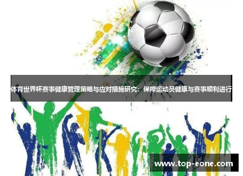 体育世界杯赛事健康管理策略与应对措施研究：保障运动员健康与赛事顺利进行