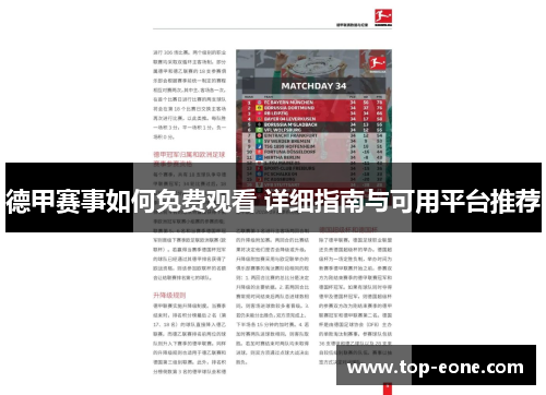 德甲赛事如何免费观看 详细指南与可用平台推荐