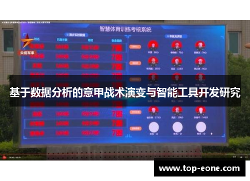 基于数据分析的意甲战术演变与智能工具开发研究