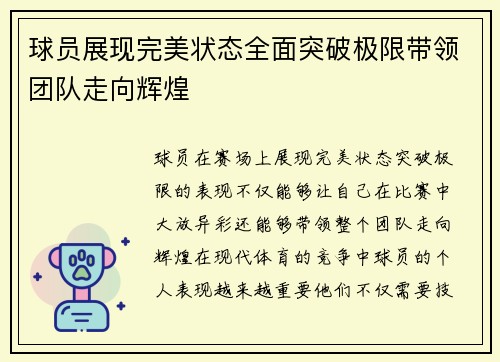 球员展现完美状态全面突破极限带领团队走向辉煌