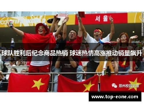 球队胜利后纪念商品热销 球迷热情高涨推动销量飙升