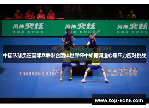 中国队球员在国际乒联混合团体世界杯中如何调适心理压力应对挑战