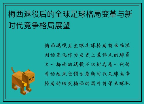 梅西退役后的全球足球格局变革与新时代竞争格局展望