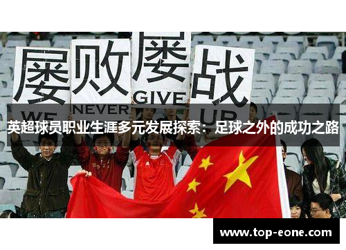 英超球员职业生涯多元发展探索：足球之外的成功之路