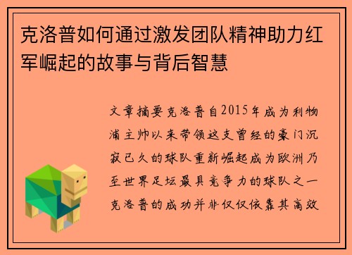 克洛普如何通过激发团队精神助力红军崛起的故事与背后智慧