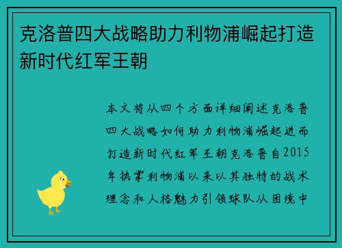 克洛普四大战略助力利物浦崛起打造新时代红军王朝