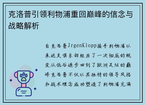 克洛普引领利物浦重回巅峰的信念与战略解析