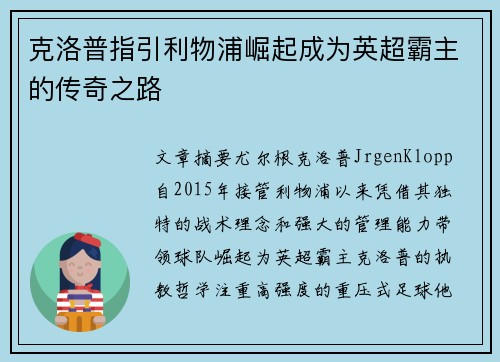 克洛普指引利物浦崛起成为英超霸主的传奇之路