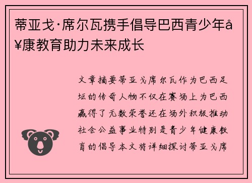蒂亚戈·席尔瓦携手倡导巴西青少年健康教育助力未来成长
