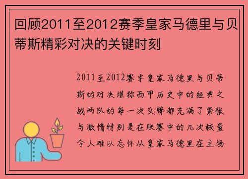 回顾2011至2012赛季皇家马德里与贝蒂斯精彩对决的关键时刻