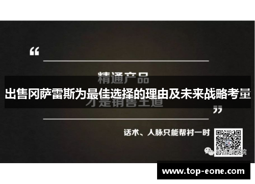 出售冈萨雷斯为最佳选择的理由及未来战略考量
