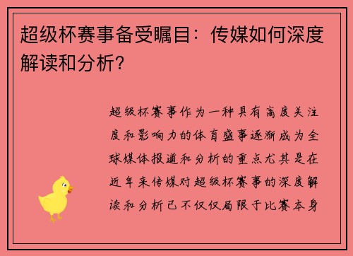 超级杯赛事备受瞩目：传媒如何深度解读和分析？