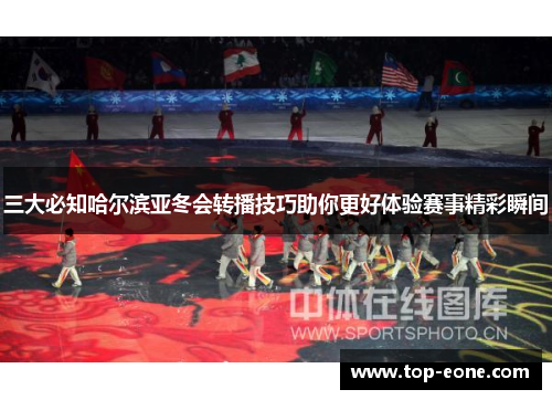 三大必知哈尔滨亚冬会转播技巧助你更好体验赛事精彩瞬间