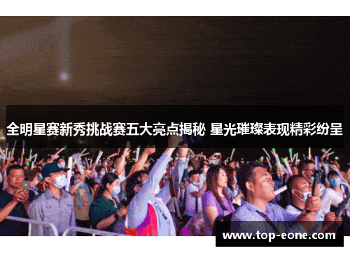 全明星赛新秀挑战赛五大亮点揭秘 星光璀璨表现精彩纷呈