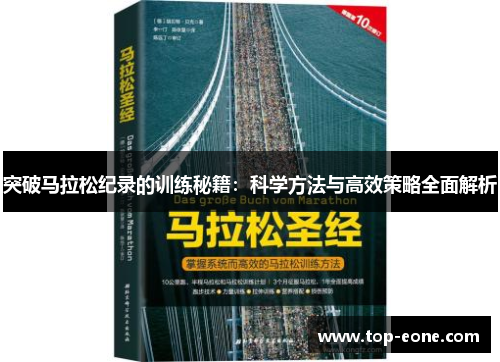 突破马拉松纪录的训练秘籍：科学方法与高效策略全面解析