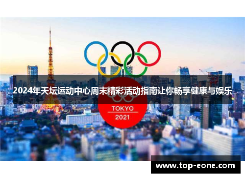2024年天坛运动中心周末精彩活动指南让你畅享健康与娱乐