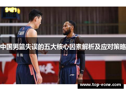 中国男篮失误的五大核心因素解析及应对策略