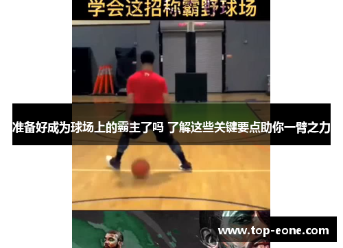 准备好成为球场上的霸主了吗 了解这些关键要点助你一臂之力