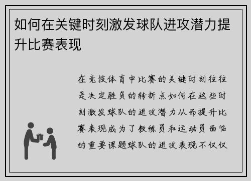 如何在关键时刻激发球队进攻潜力提升比赛表现