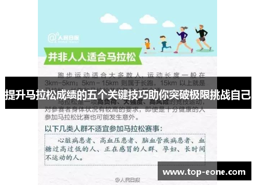 提升马拉松成绩的五个关键技巧助你突破极限挑战自己