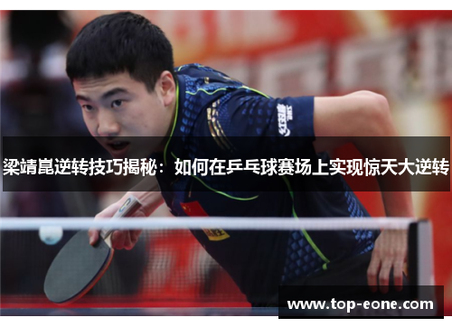 梁靖崑逆转技巧揭秘：如何在乒乓球赛场上实现惊天大逆转