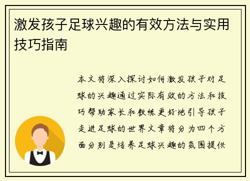 激发孩子足球兴趣的有效方法与实用技巧指南