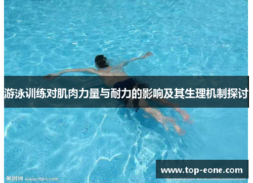 游泳训练对肌肉力量与耐力的影响及其生理机制探讨