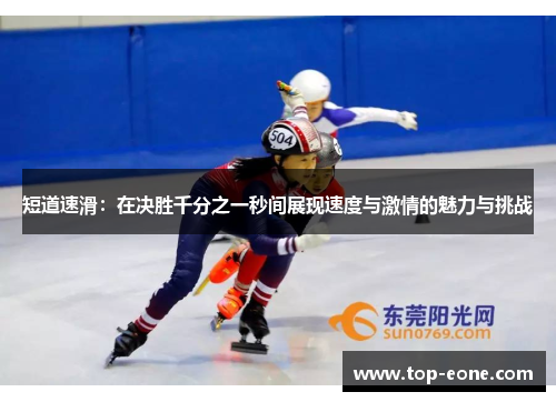短道速滑：在决胜千分之一秒间展现速度与激情的魅力与挑战