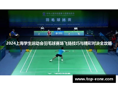 2024上海学生运动会羽毛球赛场飞扬技巧与精彩对决全攻略