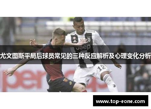 尤文图斯平局后球员常见的三种反应解析及心理变化分析
