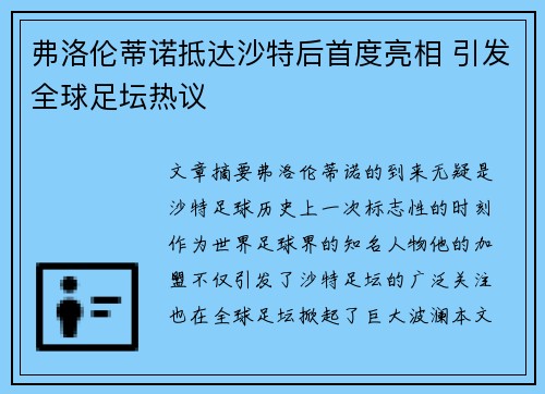 弗洛伦蒂诺抵达沙特后首度亮相 引发全球足坛热议