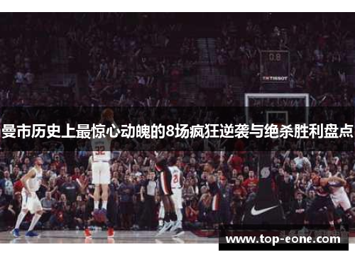 曼市历史上最惊心动魄的8场疯狂逆袭与绝杀胜利盘点