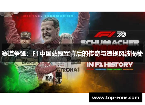赛道争锋：F1中国站冠军背后的传奇与违规风波揭秘