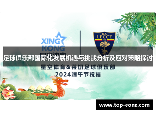 足球俱乐部国际化发展机遇与挑战分析及应对策略探讨