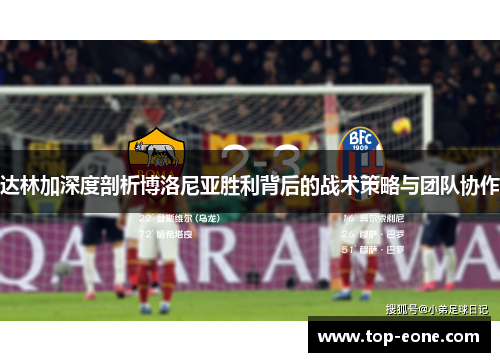达林加深度剖析博洛尼亚胜利背后的战术策略与团队协作