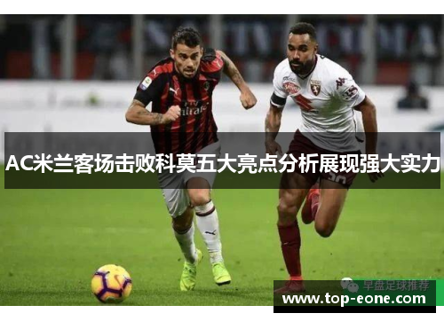 AC米兰客场击败科莫五大亮点分析展现强大实力