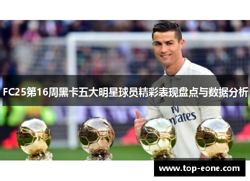 FC25第16周黑卡五大明星球员精彩表现盘点与数据分析