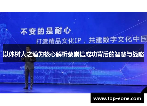 以体树人之道为核心解析蔡崇信成功背后的智慧与战略