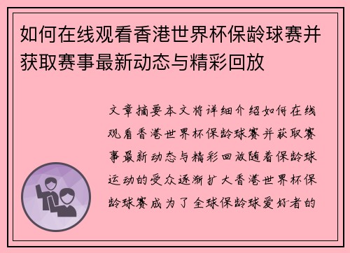 如何在线观看香港世界杯保龄球赛并获取赛事最新动态与精彩回放