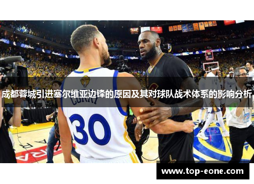 成都蓉城引进塞尔维亚边锋的原因及其对球队战术体系的影响分析