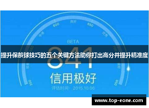 提升保龄球技巧的五个关键方法助你打出高分并提升精准度