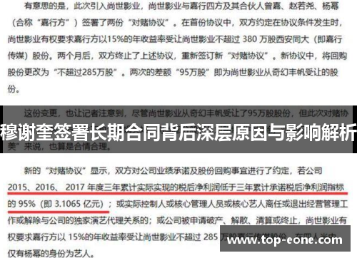 穆谢奎签署长期合同背后深层原因与影响解析