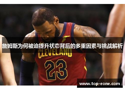 詹姆斯为何被迫提升状态背后的多重因素与挑战解析