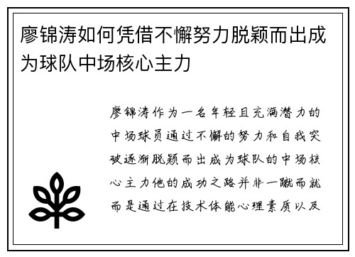 廖锦涛如何凭借不懈努力脱颖而出成为球队中场核心主力