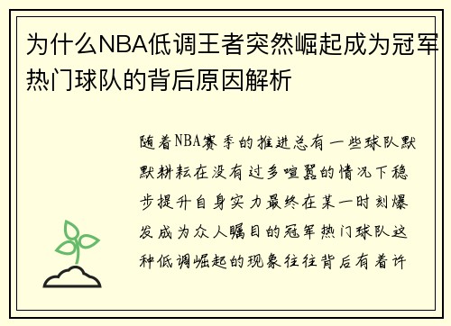为什么NBA低调王者突然崛起成为冠军热门球队的背后原因解析