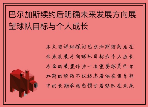 巴尔加斯续约后明确未来发展方向展望球队目标与个人成长