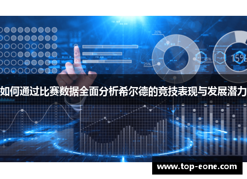 如何通过比赛数据全面分析希尔德的竞技表现与发展潜力