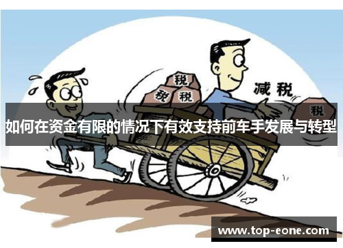 如何在资金有限的情况下有效支持前车手发展与转型