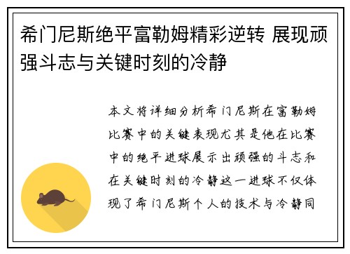 希门尼斯绝平富勒姆精彩逆转 展现顽强斗志与关键时刻的冷静